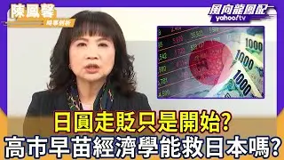 日圓走貶只是開始？高市早苗經濟學能救日本嗎？【Yahoo TV】風向龍鳳配