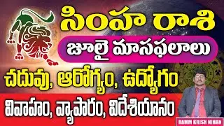 Simha Rashi July Masaphalalu |Telugu Rasi Phalalu | Monthly Horoscope | Leo Horoscope