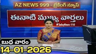 📅 🥎14-01-2026 ఈ రోజు వార్తలు | AP & TS Top 20 Headlines | Jobs & Weather Update | AZ NEWS 999