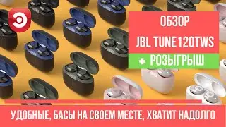 Обзор беспроводных наушников JBL TUNE 120 TWS в ЭЛЕКС | elex.ru