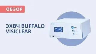 Эвакуатор дыма Buffalo Filter VisiClear | Обзор от Медэк Старз