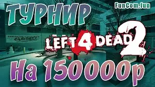 Турнир L4D2. Funcom Winter Cup [Solar System vs Fufel's]