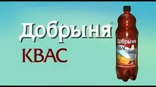Квас &laquo;Добрыня&raquo; &mdash; Реклама [HD]
