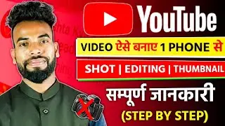 YouTube पर FIRST Video ऐसे बनाए 2022 मे | 1 PHONE से सरा कुछ | Shot, Editing,Thumbnail  Step By Step