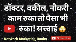 डॉक्टर ,वकील, नौकरी &ndash; काम रुका तो पैसा भी रुका! सच्चाई🤔 #networkmarketing #mlm #directselling