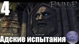 Fable Anniversary Прохождение Часть 4 - Адские испытания.