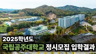 국립공주대학교 2025학년도 정시모집 입학결과 #화상강의 #화상수업 #대학입시 #국립공주대학교 #2025정시 #입학결과 #2026정시 #정시모집 #수능위주전형 #수능