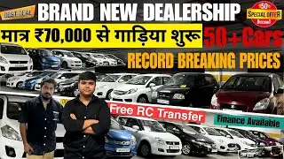 मात्र ₹ 70 हज़ार से गाड़िया शुरू l Used Car Market Mumbai I Luxury Cars In Mumbai I Used Car Sale 