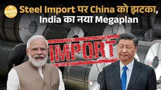 China Steel Dumping पर बड़ा Action: Indian Steel Stocks में तेज उछाल | Paisa Live