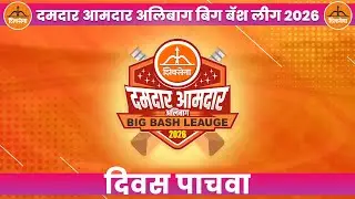 DAMDAR AMDAR ALIBAG BIGBASH LEAGUE 2026 | DAY 5