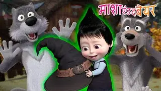 डरावनी माशा! | Scary Masha! 👧👻 Masha and the Bear in Hindi 2025 👱‍♀️🐻 माशा एंड द बेयर