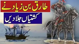 Tariq Ibn Ziyad | The Conqueror of Spain | Fateh Al Andalus  | Why Tariq Bin Ziyad Burn Ships?