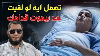 تعمل إيه لو لقيت حد بيموت قدامك