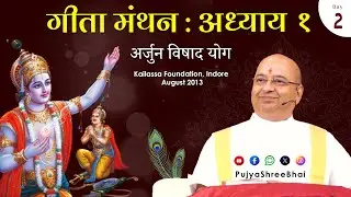 Day2 Geeta Manthan Ch 1 Shlok 2 to 10 @ Indore गीता मंथन अध्याय १ Pujyashree Bhupendrabhai Pandya ji