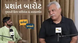 Prashant Barot - Actor, Gujrati Film Industry, Struggle, Satrangi Re, Reva || vatonokhajanopodcast