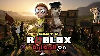 فيديو فيه تخسار الهدرة | Roblox Maroc