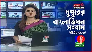 🔴দুপুরের বাংলাভিশন সংবাদ | BanglaVision Live News Bulletin | 24 December 2025