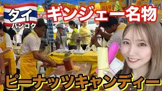 【🇹🇭タイ】ギンジェー限定！トントン音が鳴り響く大人気、大行列のピーナッツキャンディー