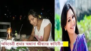 Biography Of Popular Actress Sadia Jahan Prova||অভিনেত্রী প্রভার অজানা জীবনের কাহিনী