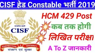 CISF Head Constable Written Exam date 2022 / कब तक होगी लिखित परीक्षा CISF head Constable ka / CISF