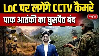 CCTV Cameras Along LoC | India’s Strategy to Stop Infiltration by Terr*rists | Sanskriti IAS