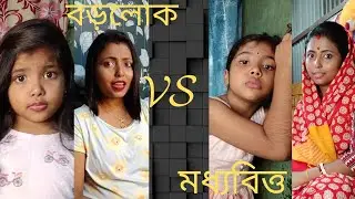 বড়লোক vs মধ্যবিত্ত দের পুজোর শপিং।। Rich vs middle class festiv shopping।। Comedy