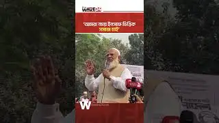 &lsquo;আমরা যেন দেশের মালিক না হয়ে, আপনাদের সেবক হতে পারি&rsquo; | Wave24