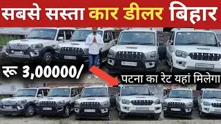 मात्र 3 लाख रु में स्कोर्पियो लेके जाए  #secondhand Scorpio In Bihar   Best Dealer Araria