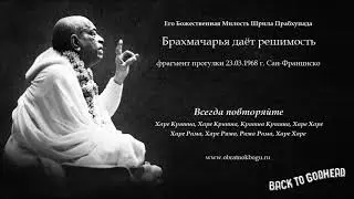 Шрила Прабхупада - Брахмачарья даёт решимость (фрагмент прогулки 23.03.1968 г. Сан-Франциско)