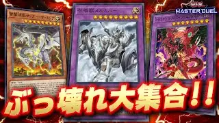 【遊戯王マスターデュエル】遊戯王は先攻ゲーなんて誰が決めたんだい？「壊獣召喚フェニックス」【Yu-Gi-Oh! Master Duel】