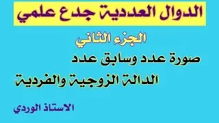 الدوال العددية جدع علوم الجزء الثاني , صورةو سابق عدد , الدالة الزوجية والدالة الفردية