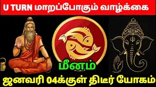 மீனம் - 200% உறுதி! ஜனவரி 04 இறுதிக்குள் இந்த 6 அறிகுறிகள் தெரியும்! January 04 - Meenam 2025