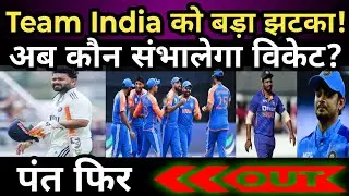 IND vs NZ ODI Series से पहले बड़ा झटका | Rishabh Pant Injured 😱 Team India की बढ़ी टेंशन 