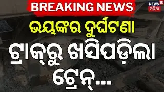 ସକାଳୁ ସକାଳୁ ବଡ଼ ଟ୍ରେନ୍ ଦୁର୍ଘଟଣା | Chennai Central Express Derails Near Jajpur | Train Accident News