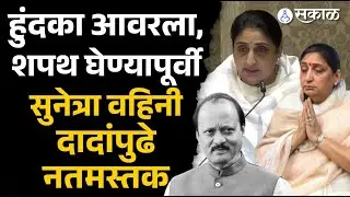 Sunetra Pawar DCM: हुंदका आवरला, दादांपुढे वहिनी नतमस्तक | Ajit Pawar, Sakal News