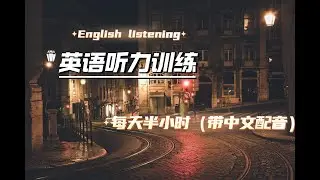 English listening民宿入住01 /英文听力练习/轻松学英语/零基础学英语/附带中文配音/