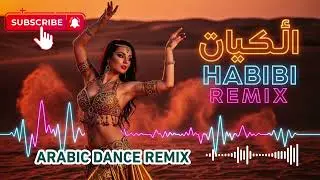 🔥 Habibi Sahra Dreams Remix 2026 | Arabic Love Song EDM 🌙 Desert Vibes Deep Bass