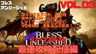 【#BLESSUNLEASHED】FINAL TESTVol.03 2日目　LV17~　初日から連続プレイ編 #初見プレイ #STEAM #ブレス ＃ファイナルテスト