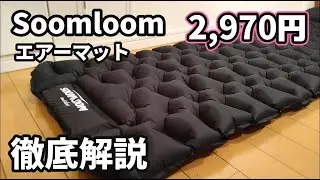 【キャンプギア】収納性バツグン！SOOMLOOMエアーマットを徹底解説します。