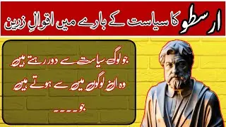 Political Quotes of Aristotle in Urdu l Hamad Voice