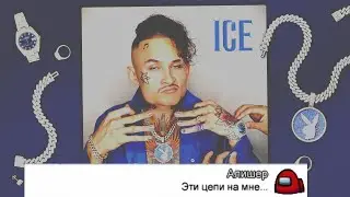 Чат песня ICE в Among Us