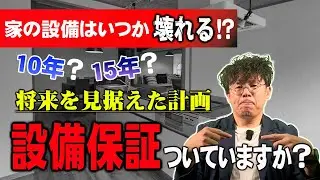【10年？15年？】設備保証ついてますか？家の設備はいつか壊れる・・・！？将来を見据えた計画を！