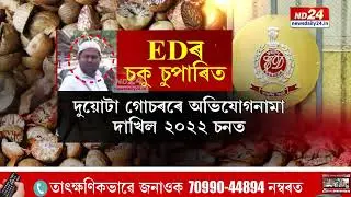 Golaghat Supari Mafia News: চুপাৰি মাফিয়া বাবলুৰ বাসগৃহত ED