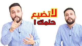 لاتضيع حلمك 👩‍🎓👩‍⚕️ تحفيز للدراسة الاستاذ  حسين الهاشمي #اشترك_بالقناه_وشاهد_المزيد