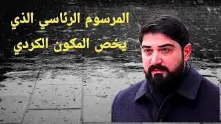 تفاصيل المرسوم الرئاسي الذي يخص المكون الكردي