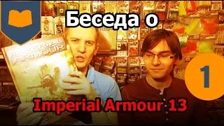 Беседа о Imperial Armour 13 - часть 1