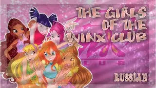 Winx Club 1 - The Girls of the Winx Club. Russian Soundtrack 