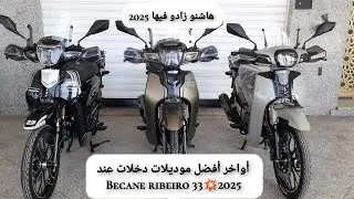أواخر أفضل موديلات دخلات عند becane ribeiro 33💥2025