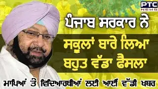 PSEB NEWS TODAY | PUNJAB SCHOOL REOPENING | SCHOOL REOPEN DATE 2021| PUNJAB NEWS | SCHOOL NEWS TODAY