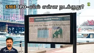 SME IPO-வில் என்ன நடக்குது? | Shyam Sekhar | Muthaleetukalam